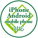 iPhone Android mobilephone対応